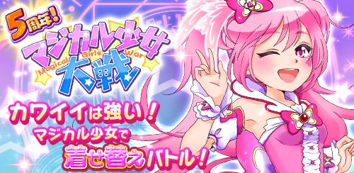 人気着せかえバトルゲーム「マジカル少女大戦」の 『5周年記念キャンペーン・後半』を開催中！