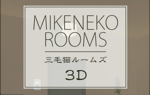 三毛猫ルームズ3D 攻略コーナー