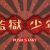監獄少年 攻略コーナー