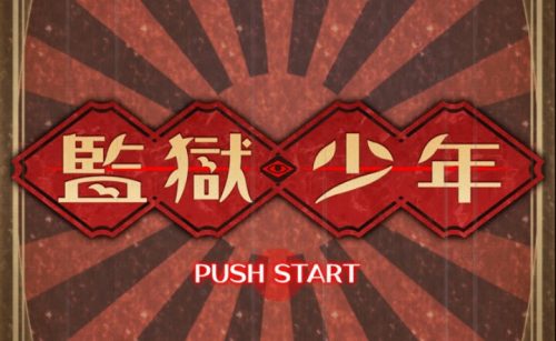 監獄少年 攻略コーナー