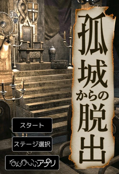 孤城からの脱出 攻略コーナー
