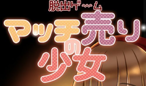脱出ゲーム マッチ売りの少女 攻略コーナー Sqoolnetゲーム研究室 脱出ゲーム マッチ売りの少女 攻略コーナー Sqoolnetゲーム研究室