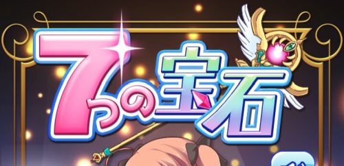 7つの宝石 攻略コーナー