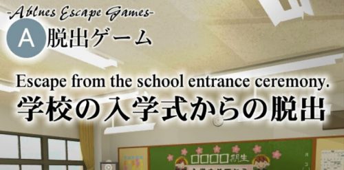 学校の入学式からの脱出 攻略コーナー