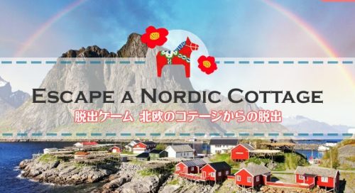 北欧のコテージからの脱出 攻略コーナー