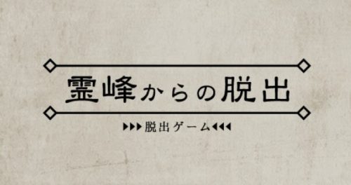 霊峰からの脱出 攻略コーナー