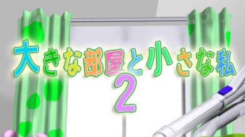 大きな部屋と小さな私2 攻略コーナー
