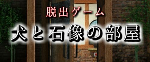 脱出ゲーム 犬と石像の部屋 攻略コーナー Sqoolnetゲーム研究室