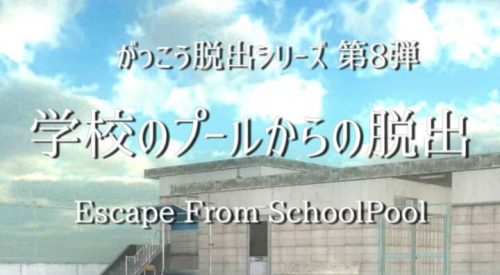 学校のプールからの脱出 攻略コーナー
