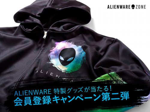 激レア！ALIENWARE特製グッズ（非売品）が当たる会員登録キャンペーン第二弾が『ALIENWARE ZONE』で開催中！