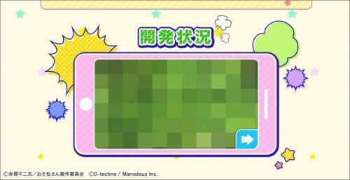 TVアニメ「おそ松さん」を題材としたスマートフォンゲームアプリ『しま松（仮）』（タイトル名称は仮称） をAndroid/iOSにて配信