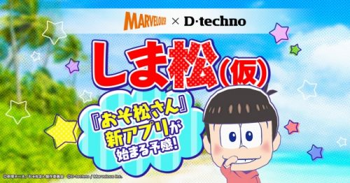 TVアニメ「おそ松さん」を題材としたスマートフォンゲームアプリ『しま松（仮）』（タイトル名称は仮称） をAndroid/iOSにて…
