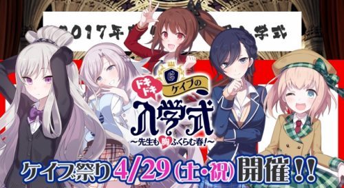 リアルイベント4月29日（土・祝）開催！『ドキドキ ケイブの入学式～先生も胸ふくらむ春！～』公式サイト公開＆最新ニュースを発表！