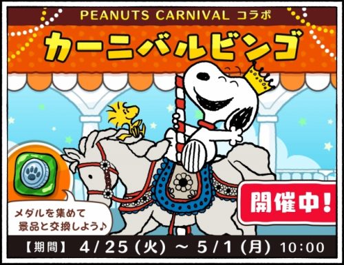 パズルゲームアプリ 『スヌーピードロップス』にて、催事『PEANUTS CARNIVAL』とのコラボイベントを開催！