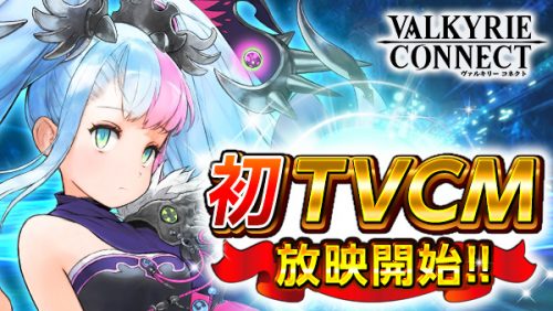 至高のハイファンタジーRPG『ヴァルキリーコネクト』初となるTVCMを4月3日より放映開始！TVCM記念キャンペーンで最大400ダ…