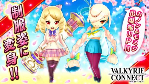 至高のハイファンタジーRPG『ヴァルキリーコネクト』砲撃手「カノン」、くのいち「モミジ」の見た目が制服姿に変わる装備が新登場！オー…