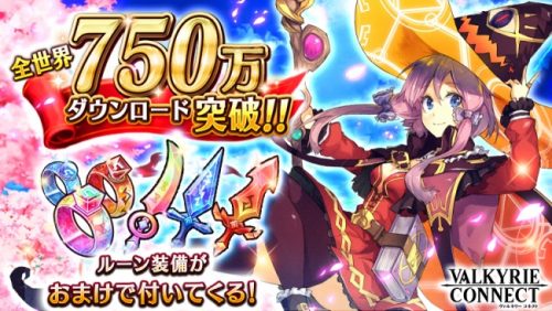 至高のハイファンタジーRPG『ヴァルキリーコネクト』全世界累計750万ダウンロードを突破！期間限定のお花見装備2点が手に入るイベン…
