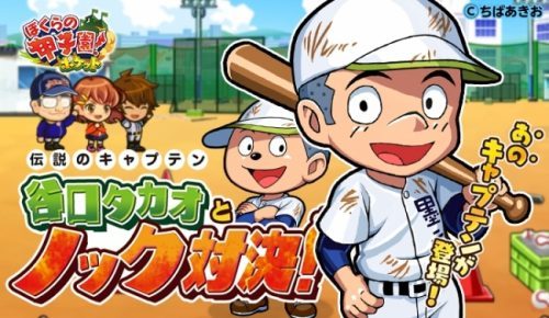 カヤック、「ぼくらの甲子園！ポケット」で大人気イベント「伝説のキャプテン谷口タカオとノック対決」開催！