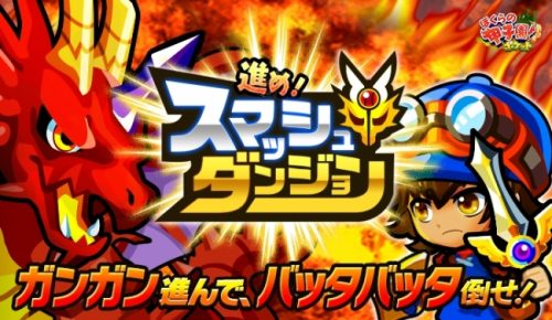 カヤック、「ぼくらの甲子園！ポケット」で新イベント開催決定！RPG風ミニゲーム「進め！スマッシュダンジョン」を2017年5月1日(…