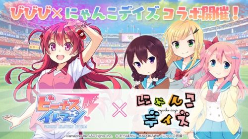 『ビーナスイレブンびびっど！ × にゃんこデイズ』びびび史上初アニメコラボイベント開催！