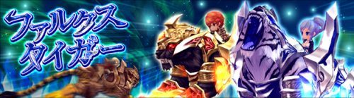 「ハンターヒーロー -HUNTER HERO-」パートナーの心得と豪華アイテムを交換しよう！新システム「心得交換システム」実装決定！本日、刀剣のような鋭牙を備えた乗り物「ファルクスタイガー」新登場！