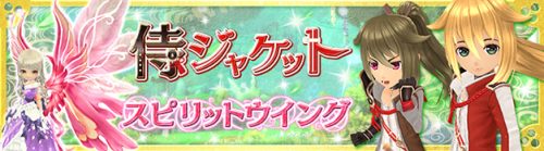 「星界神話 -ASTRAL TALE-」スタイリッシュなアバター「侍ジャケット」が新登場！さらに限定アバターがもらえる期間限定のキ…