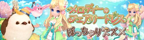 「星界神話 -ASTRAL TALE-」「メロディーのフェアリードレス」が新登場！星霊メロディーを仲間にできるキャンペーンも開催！…