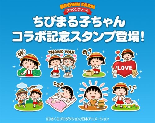 「LINE ブラウンファーム」に「ちびまる子ちゃん」が遊びに来たよ！