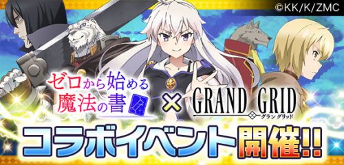 指先タクティカルRPG「LINE グラングリッド」、人気アニメ『ゼロから始める魔法の書』と”アプリ最速”コラボ決定！