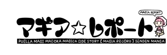 新しい魔法少女たちの物語がスマートフォンゲームに！「マギアレコード 魔法少女まどか☆マギカ外伝」