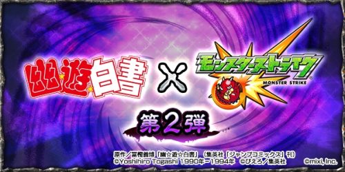 人気TVアニメ「幽☆遊☆白書」と「モンスト」コラボレーション第2弾決定！
