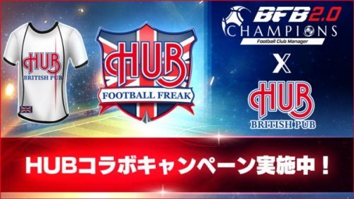 『BFBチャンピオンズ2.0～Football Club Manager～』英国風ＰＵＢ「HUB」コラボキャンペーン！コラボカクテルやマンC応援店舗登場など店舗コラボを実施！