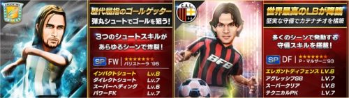 『BFBチャンピオンズ2.0～Football Club Manager～』新★7[SP]選手「バリストーラ’95」・「マルザーニ…