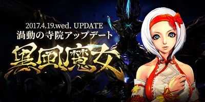 『ブレイドアンドソウル』追加アップデート「黒風魔女」本日実装！「酔人の釣り場」イベントもスタート！～魂輪絶壁の物語が遂に完結！さらに武器進化がしやすくなる無形石にも注目！～  エヌ