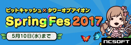 『タワー オブ アイオン　ライブサービス』「ビットキャッシュ×タワーオブアイオン Spring Fes 2017」～必ずもらえるキャンペーン！特典アイテムプレゼント～