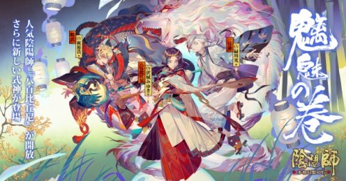 本格幻想RPG「陰陽師」-大型アップデート「の巻」を実装-