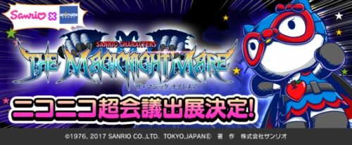 「アニメイトグループ×サンリオウェーブ」新作RPG『ザ・マジック ナイトメア』を先行体験！ニコニコ超会議2017へのブース出展を決…