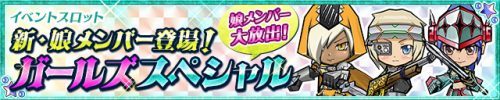 【ケリ姫スイーツ】新娘メンバー「いぶき」「にこ」「ふじ」が登場！