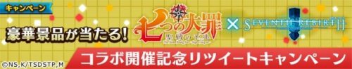 【セブンス・リバース】人気TVアニメ『七つの大罪 聖戦の予兆』とのコラボ企画がついに始動！