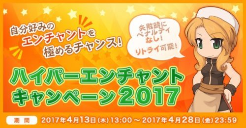 【ラグナロクオンライン】「ハイパーエンチャントキャンペーン2017」がスタート！