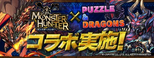 【パズル＆ドラゴンズ】カプコンの大人気ハンティングアクションゲーム『モンスターハンター』シリーズとの待望のコラボ企画が、いよいよ開…