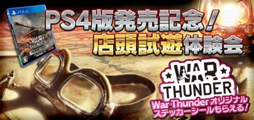 DMMがサービスを展開しているPS4用マルチコンバットオンラインゲーム　『War Thunder』　発売日直前イベント「店舗試遊体…
