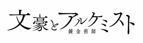 DMM GAMES『文豪とアルケミスト』新文豪転生イベントアイテム取得イベントの実施のお知らせ！