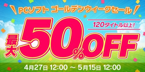 100本以上のゲームが最大50% OFF！　DMMでGWスペシャルセール開催！！