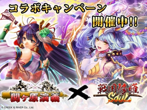 【4/25（火）～5/9（火）スマホRPG『戦国修羅SOUL』】戦国カードバトルゲームRPG 『関ヶ原演義』とのコラボキャンペーン…