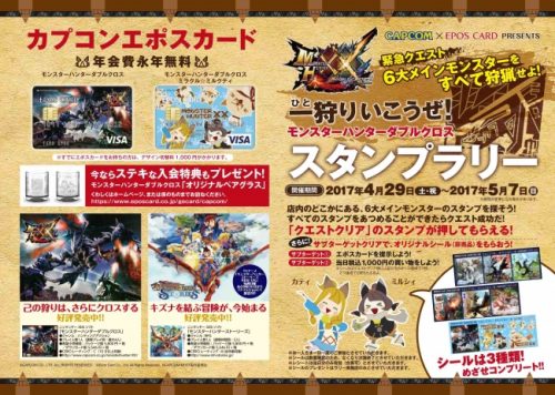 マルイ１２店舗で「一（ひと）狩りいこうぜ！ モンスターハンターダブルクロス スタンプラリー」を開催！！！