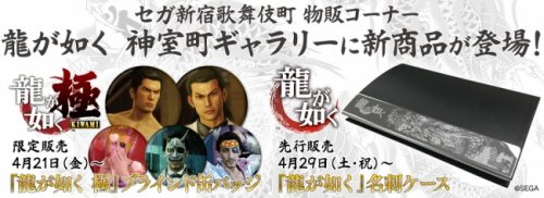 セガ新宿歌舞伎町にて期間限定開催中「龍が如く 神室町ギャラリー」新商品発売のお知らせ