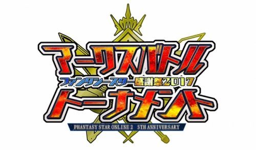 『ファンタシースターオンライン 2』 最強のアークスを決定する公式全国大会「アークスバトルトーナメント」開催！！「ファンタシースター感謝祭 2017」の特設サイトにて エントリー受付開始！