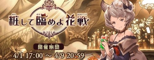イベント「粧して臨めよ花戦」攻略と解説