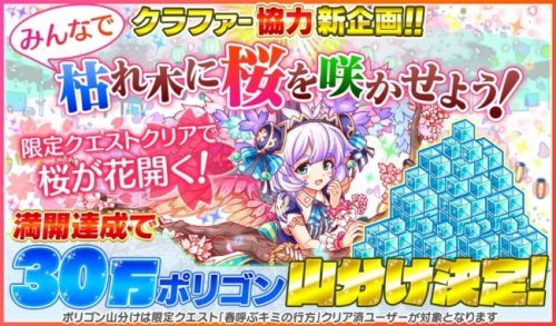 クラッシュフィーバー、4月5日より「お花見キャンペーン」を開催！